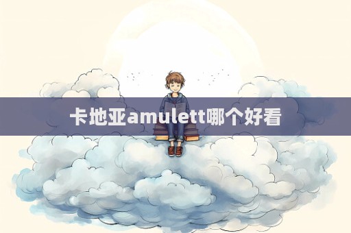 卡地亞amulett哪個好看  第1張