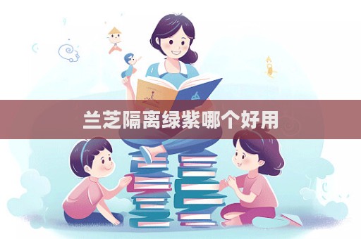蘭芝隔離綠紫哪個好用