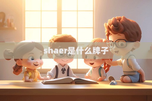 shaer是什么牌子