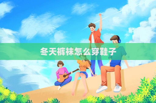 冬天褲襪怎么穿鞋子