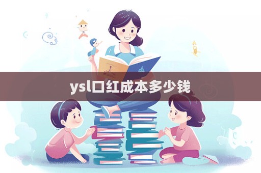 ysl口紅成本多少錢