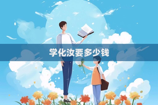 學化汝要多少錢