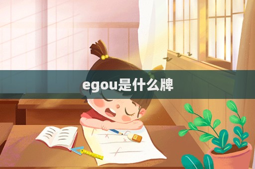 egou是什么牌