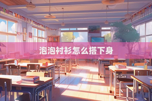 泡泡襯衫怎么搭下身