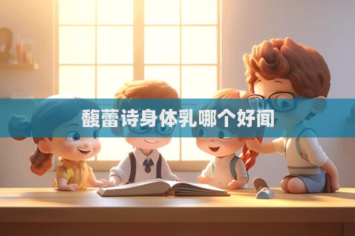 馥蕾詩身體乳哪個好聞