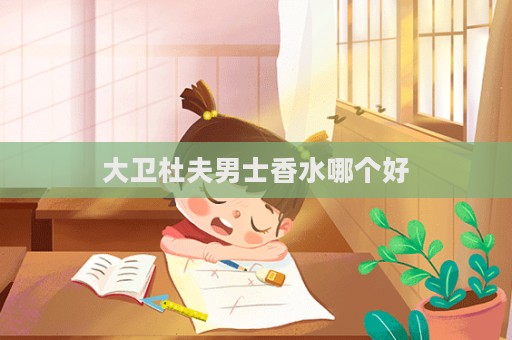 大衛杜夫男士香水哪個好