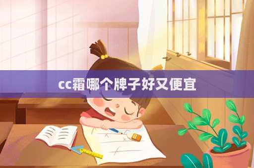 cc霜哪個牌子好又便宜