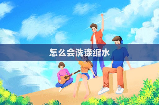 怎么會洗滌縮水