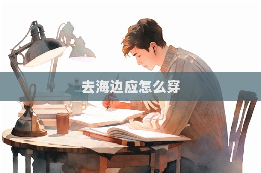 去海邊應怎么穿