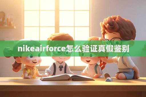 nikeairforce怎么驗證真假鑒別