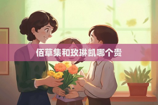 佰草集和玫琳凱哪個貴