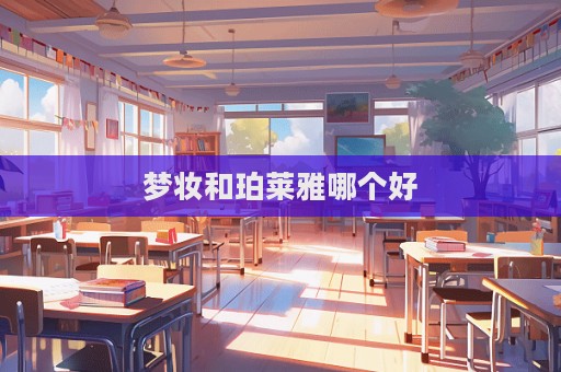 夢妝和珀萊雅哪個好