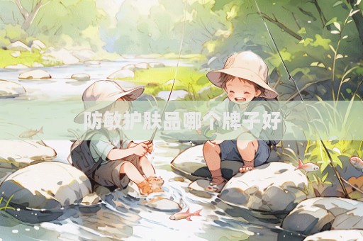 防敏護膚品哪個牌子好