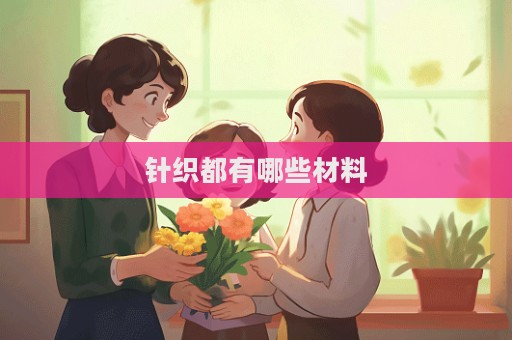 針織都有哪些材料  第1張
