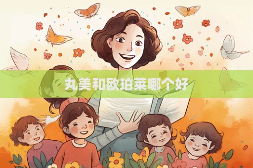 丸美和歐珀萊哪個(gè)好