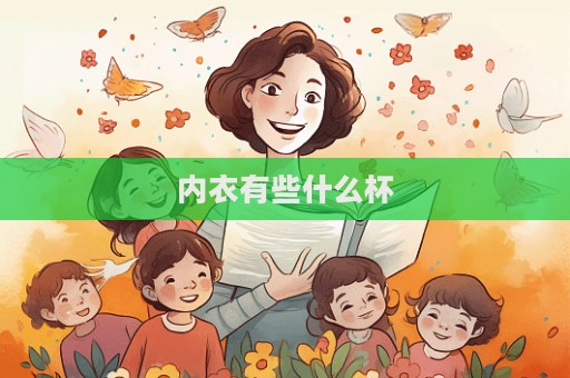 內(nèi)衣有些什么杯