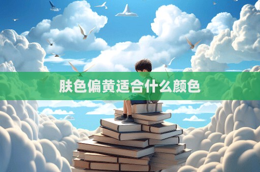 膚色偏黃適合什么顏色