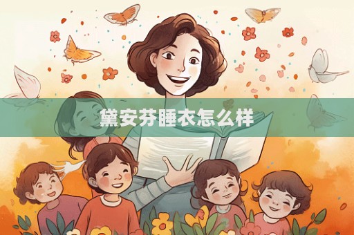 黛安芬睡衣怎么樣