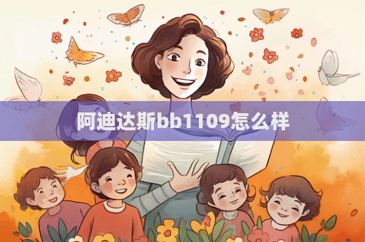阿迪達斯bb1109怎么樣