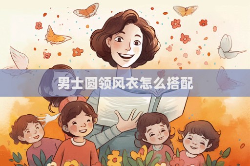 男士圓領風衣怎么搭配