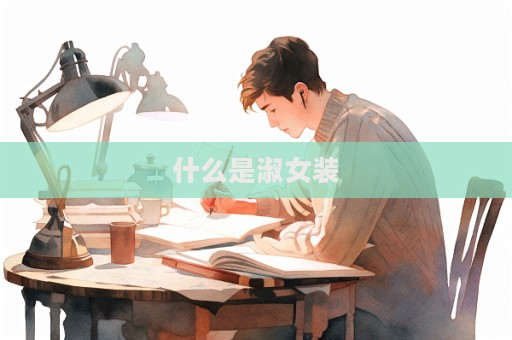 什么是淑女裝