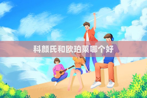 科顏氏和歐珀萊哪個(gè)好