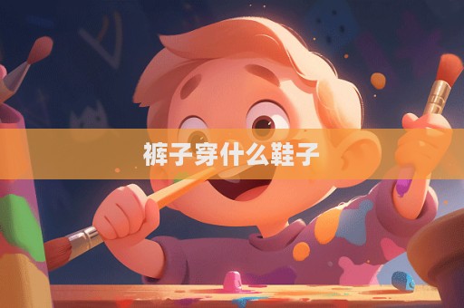 褲子穿什么鞋子
