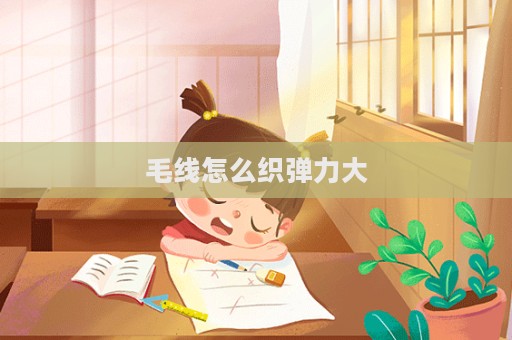 毛線怎么織彈力大