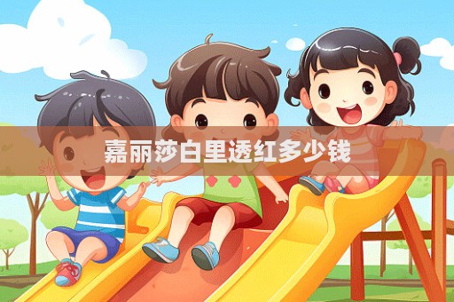 嘉麗莎白里透紅多少錢