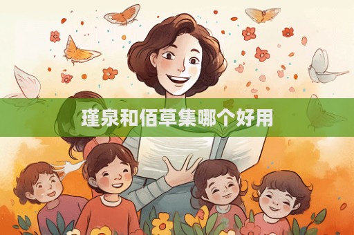 瑾泉和佰草集哪個好用