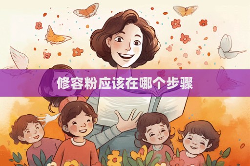 修容粉應該在哪個步驟