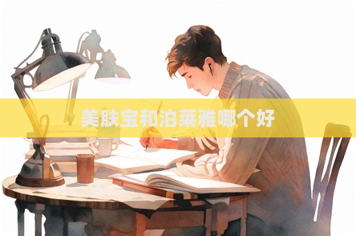 美膚寶和泊萊雅哪個好