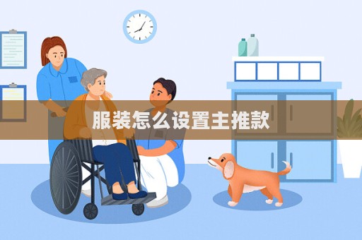 服裝怎么設置主推款