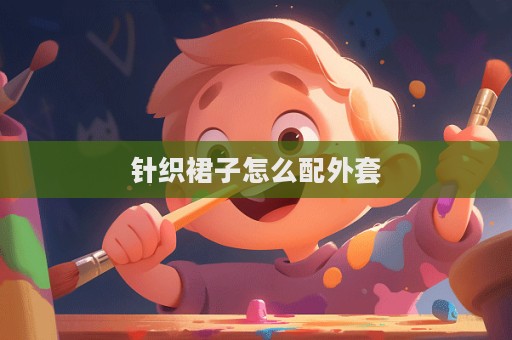 針織裙子怎么配外套