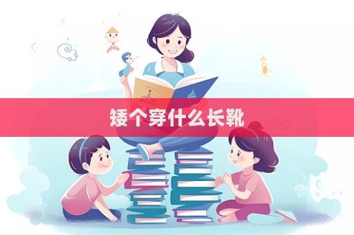 矮個穿什么長靴