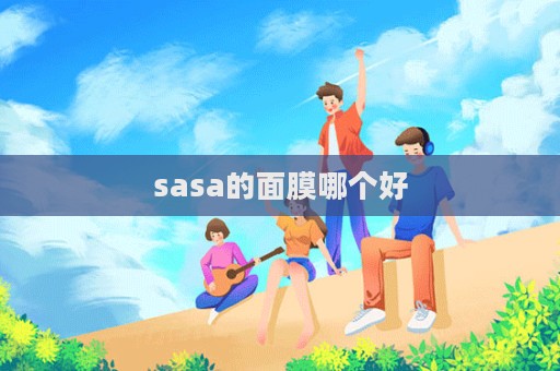 sasa的面膜哪個好