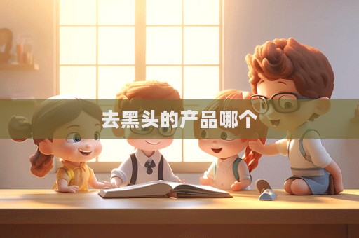去黑頭的產品哪個
