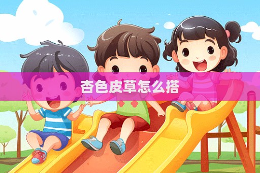杏色皮草怎么搭