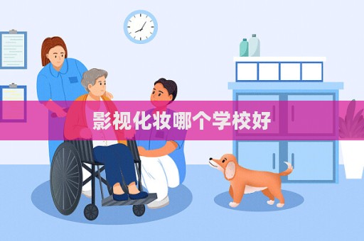 影視化妝哪個學校好