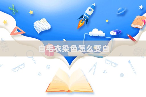 白毛衣染色怎么變白