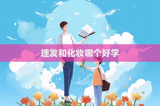 理發和化妝哪個好學