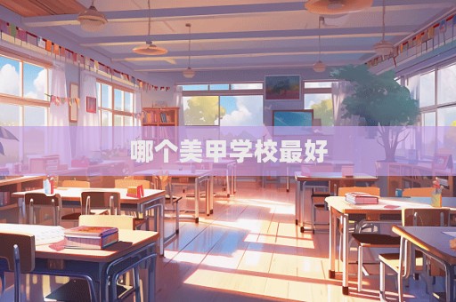 哪個(gè)美甲學(xué)校最好