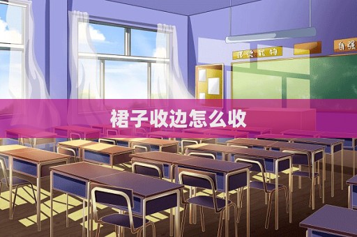 裙子收邊怎么收