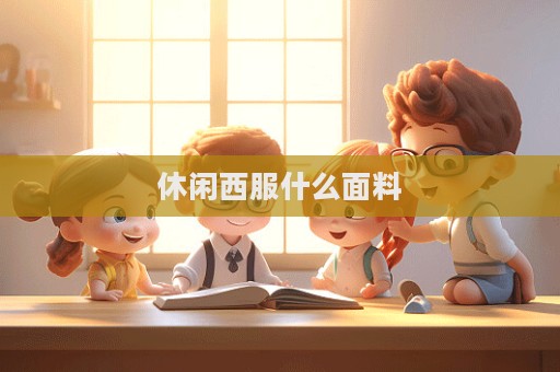 休閑西服什么面料