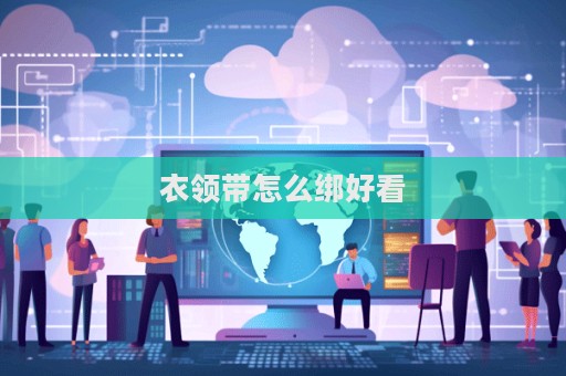 衣領帶怎么綁好看