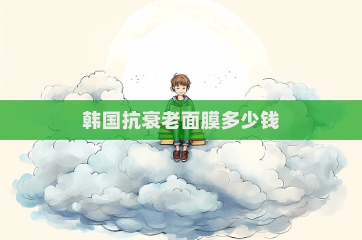 韓國抗衰老面膜多少錢