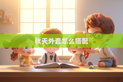 秋天外套怎么搭配
