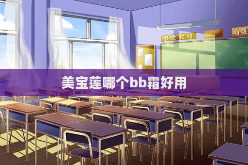 美寶蓮哪個bb霜好用
