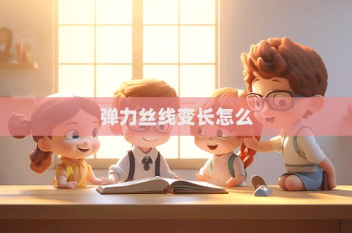 彈力絲線變長怎么
