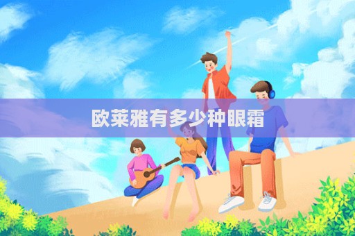 歐萊雅有多少種眼霜